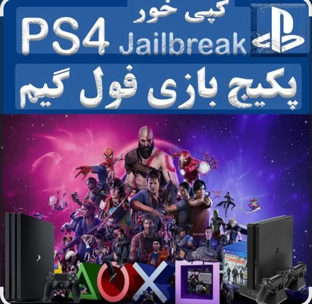 کپی خور کردن سونی ۴ ps4|کنسول، بازی ویدئویی و آنلاین|قم, ارم|دیوار