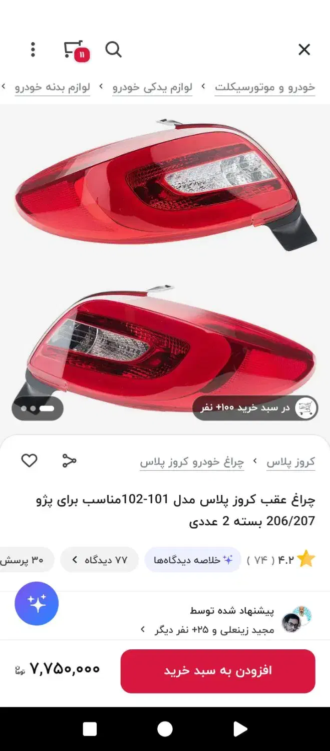 چراغ عقب ۲۰۷ کروز پلاس|قطعات یدکی و لوازم جانبی|اصفهان, کشاورزی|دیوار