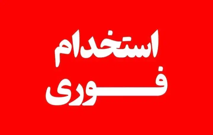 استخدام شرکت خصوصی|استخدام اداری و مدیریت|شیروان (خراسان), |دیوار