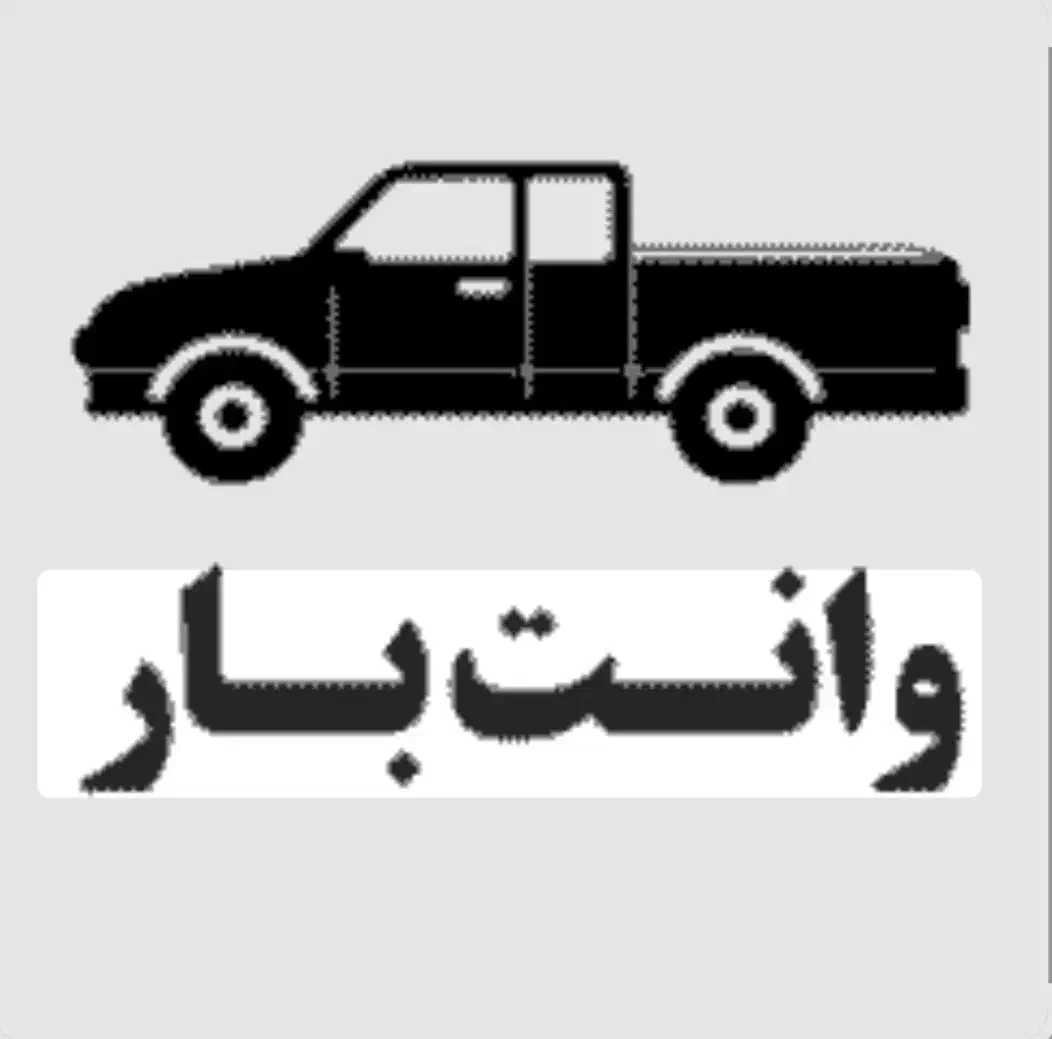 وانت بار انصاف|خدمات حمل و نقل|خاش, |دیوار