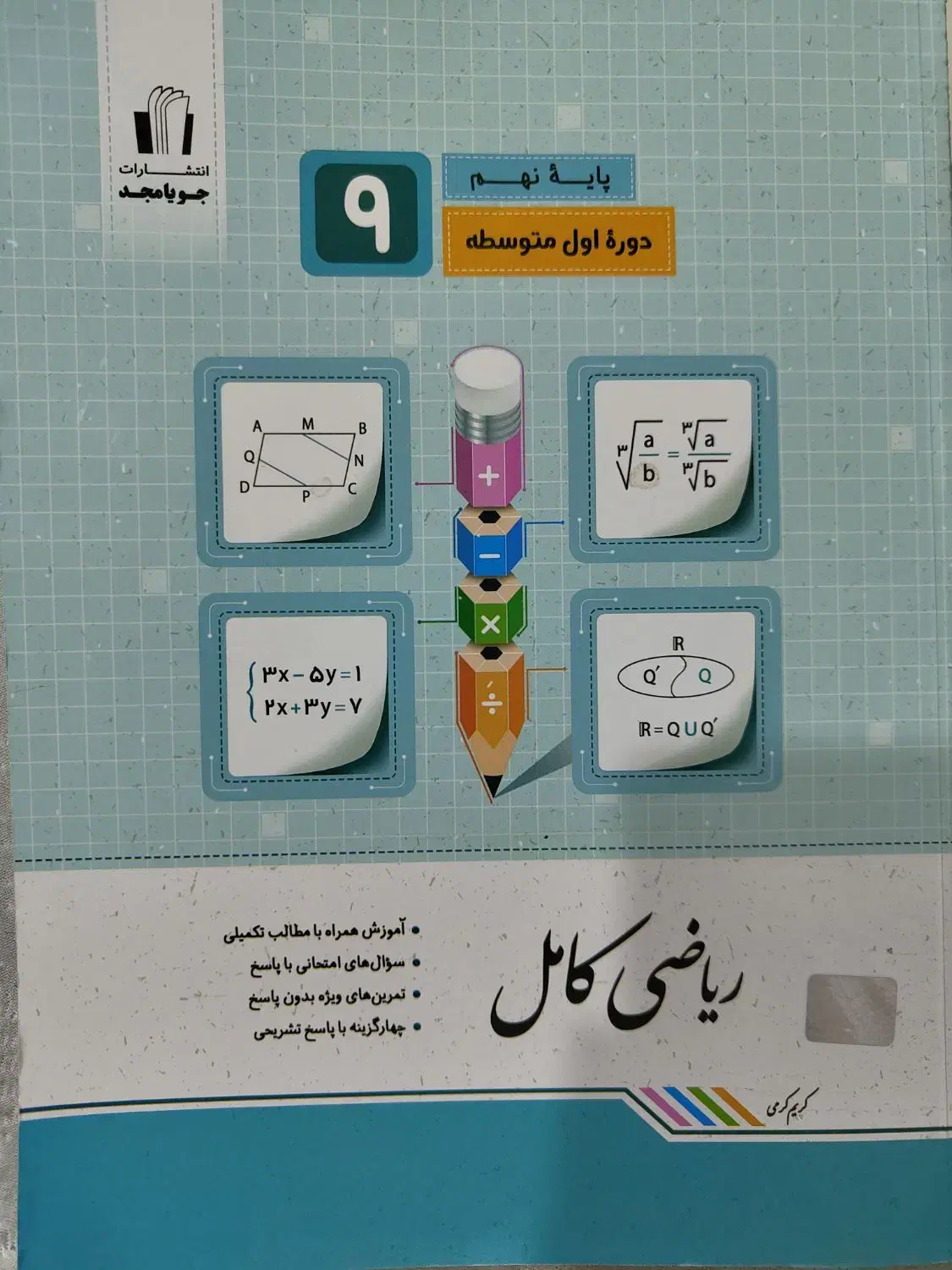 کتاب کار ریاضی نهم|کتاب و مجله آموزشی|اصفهان, جلفا|دیوار