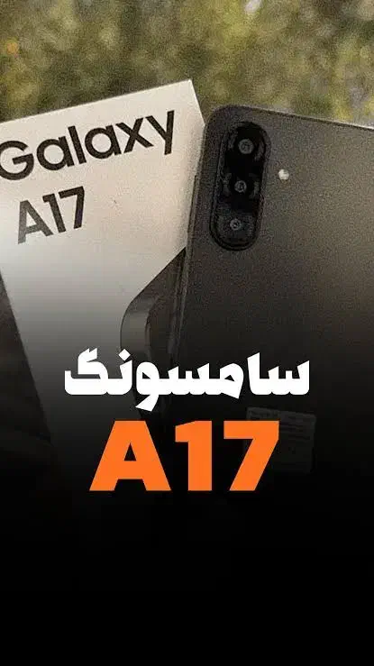 سامسونگ A17 بدون چک و سفته ویژه بازنشستگان|موبایل|اهواز, کوی فاطمیه|دیوار