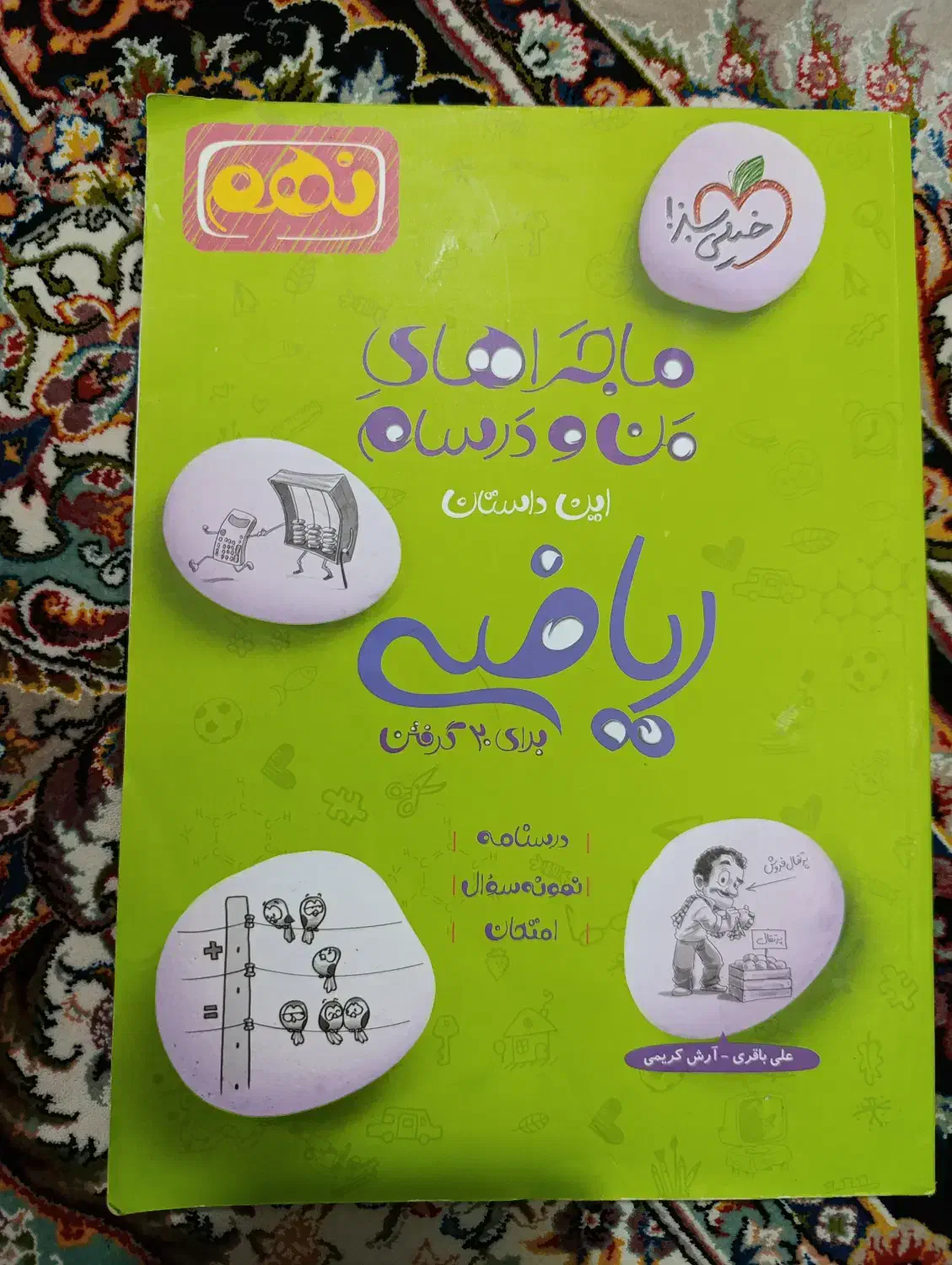 ریاضی نهم|کتاب و مجله آموزشی|قم, شهرک مهدیه (مدرس)|دیوار