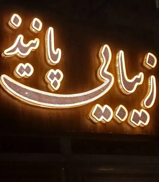 مکاپ شنیون فیبروز شیدینگلب خط چشم بن مژه،پاکسازی|خدمات آرایشگری و زیبایی|نیشابور, هفده شهریور|دیوار