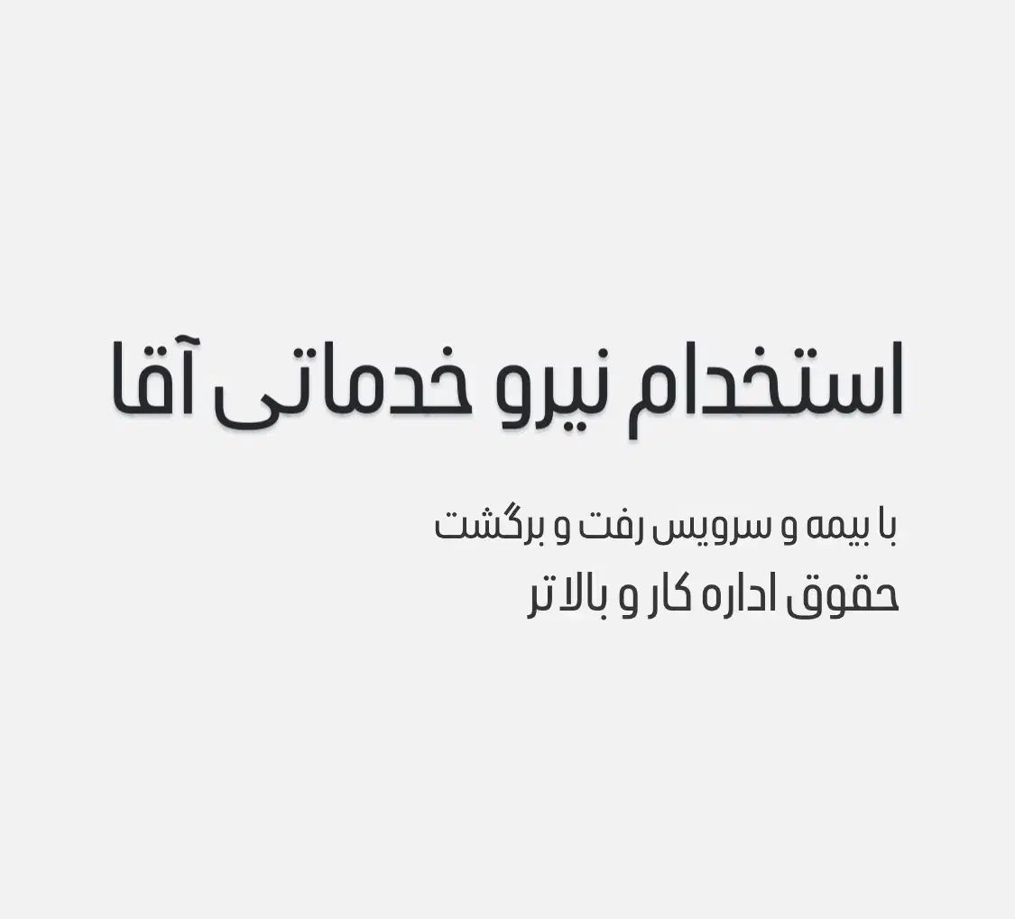 استخدام نیروی خدمات و نظافت|استخدام سرایداری و نظافت|اصفهان, قهجاورستان|دیوار