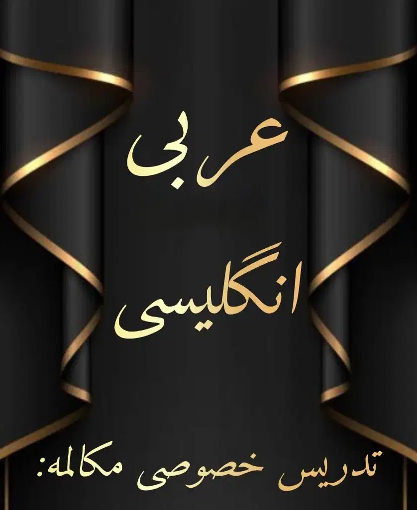 تدریس تخصصی مکالمه عربی و انگلیسی|خدمات آموزشی|یزد, |دیوار