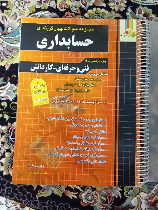 تست حسابداری1404|کتاب و مجله آموزشی|قم, شهرک سازمان آب|دیوار