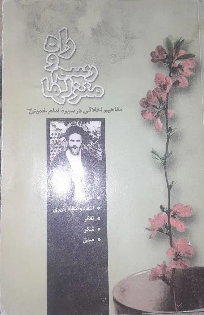 کتاب راه ورسم منزل ها|کتاب و مجله مذهبی|نورآباد ممسنی, |دیوار