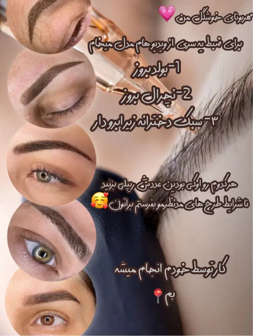 مدل ارایش دائم|خدمات آرایشگری و زیبایی|بم, |دیوار