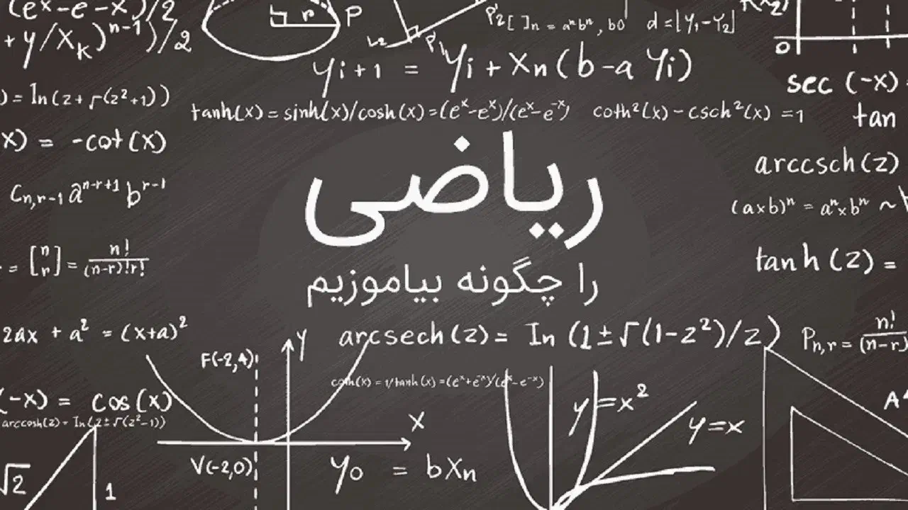 کلاس تقویتی و رفع اشکال ریاضی|خدمات آموزشی|خاش, |دیوار