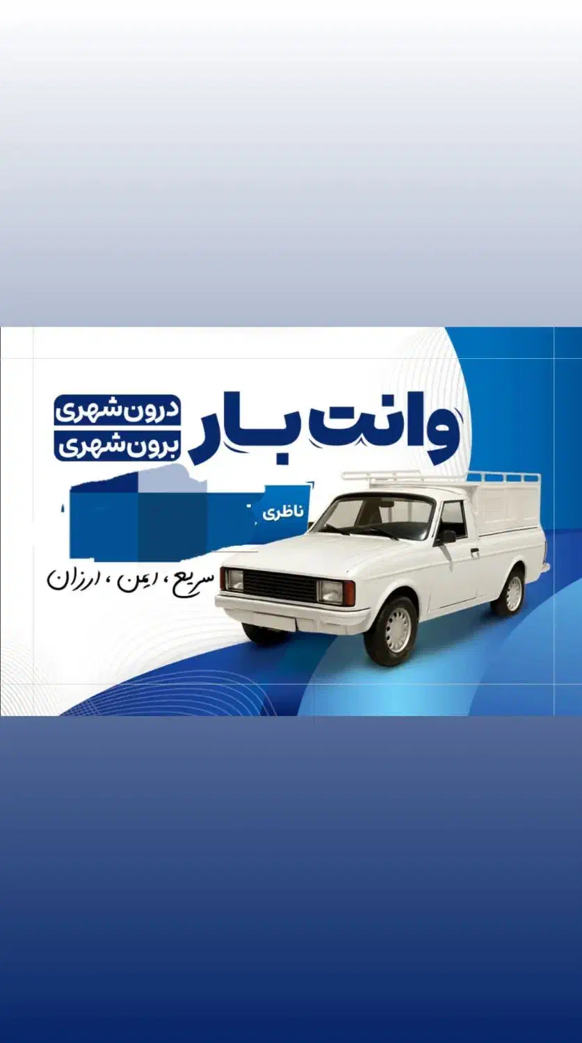 وانت بار تمام وقت حتی روزهای تعطیل|خدمات حمل و نقل|سبزوار, پاسداران|دیوار