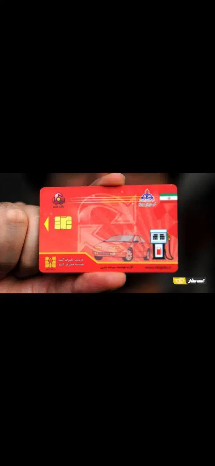 کارت سوخت|اشیا|تبریز, |دیوار