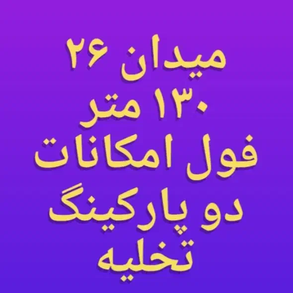میدان۲۶/ ۱۳۰ متر سه خواب فول امکانات با دو p تخلیه|اجارهٔ آپارتمان|تهران, هفت حوض|دیوار