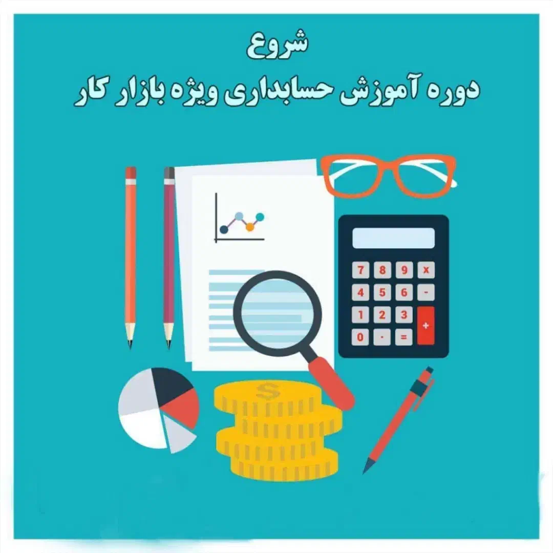 آموزش حسابداری جامع|خدمات آموزشی|یزد, |دیوار