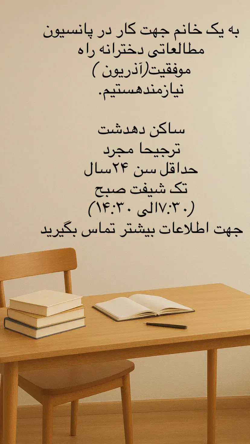 استخدامی سرپرست پانسیون آذریون|استخدام اداری و مدیریت|دهدشت, |دیوار