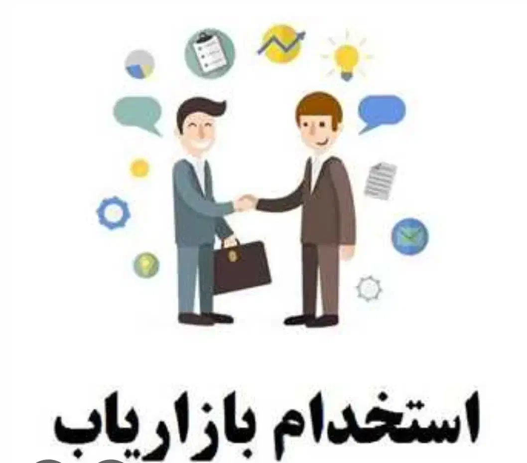 بازاریاب حرفه ای|استخدام بازاریابی و فروش|شیراز, رحمت‌آباد|دیوار