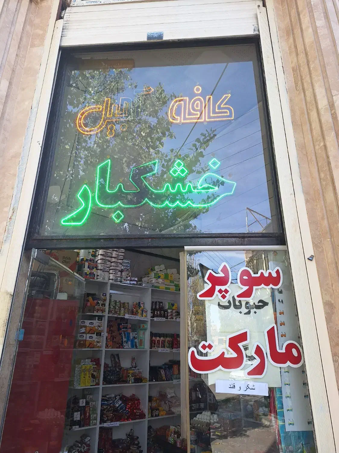 واگذاری سوپرمارکت فوری|فروشگاه و مغازه|اردبیل, |دیوار