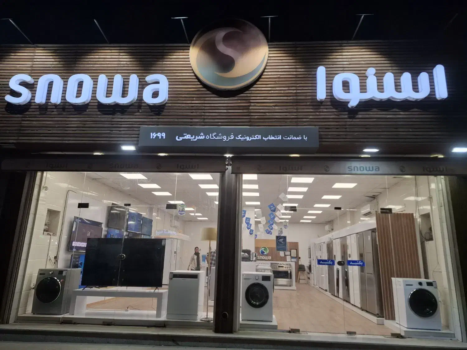 لوازم خانگی اسنوا|یخچال و فریزر|برازجان, |دیوار