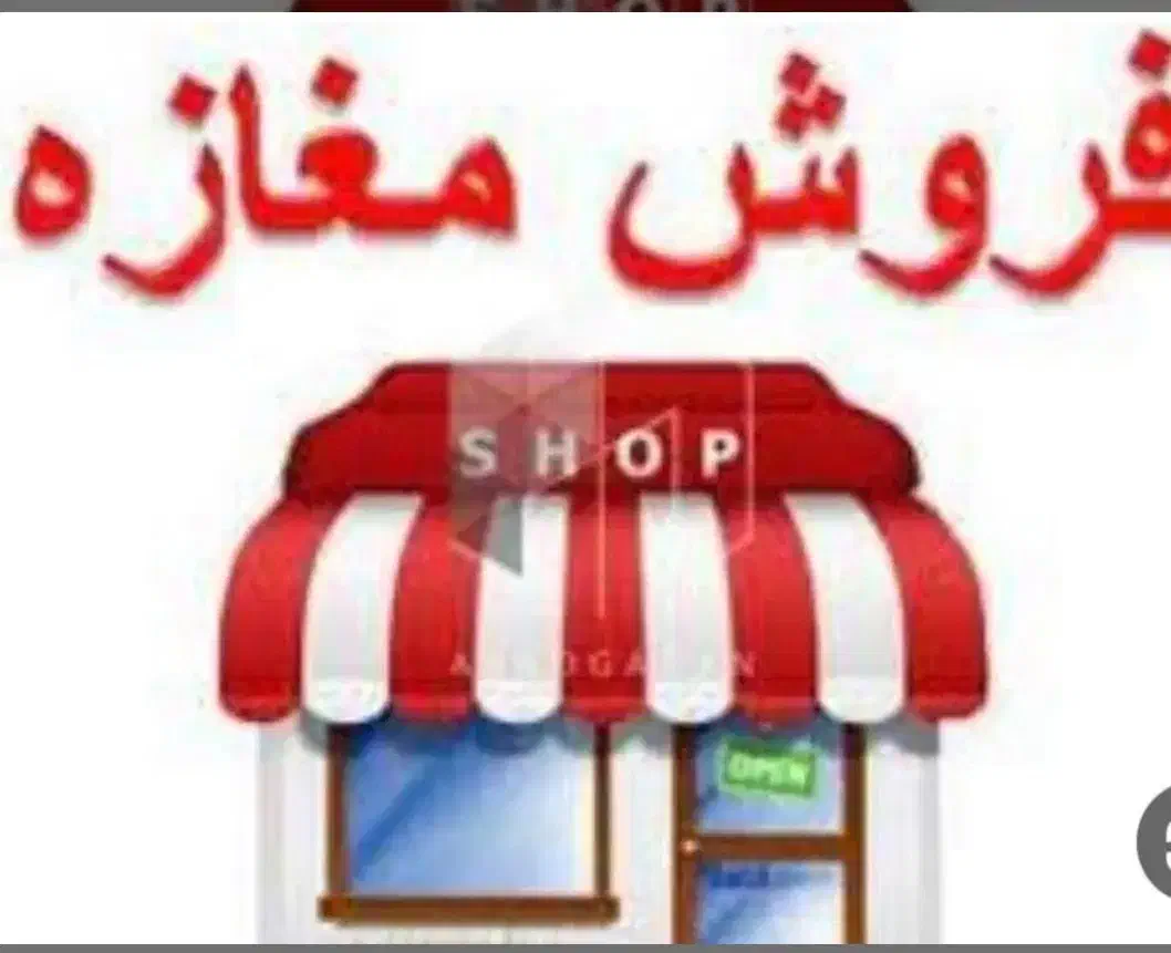 فروش سرقفلی یک باب مغازه درپاساژ کربلایی|فروش مغازه و غرفه|اهواز, طالقانی|دیوار
