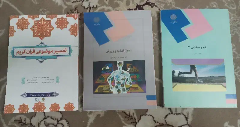 کتاب های رشته علوم ورزشی کارشناسی پیوسته پیام نور|کتاب و مجله آموزشی|تربتحیدریه, ۴۵ متری|دیوار