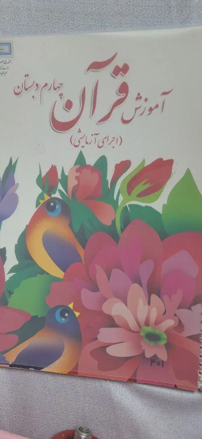 کتاب کلاس چهارم|کتاب و مجله آموزشی|قم, باغ کرباسی|دیوار