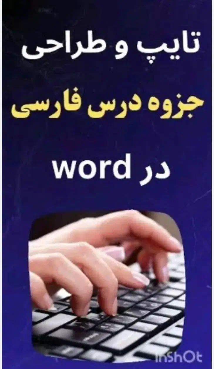 تایپ کلیه جزوات فارسی|خدمات رایانهای و موبایل|اهواز, ۲۰۰۰واحدی|دیوار