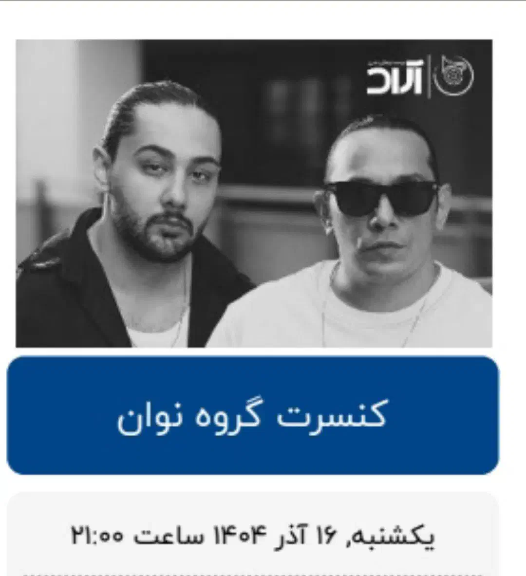 بلیط کنسرت نوان با تخفیف|بلیت کنسرت|قزوین, |دیوار