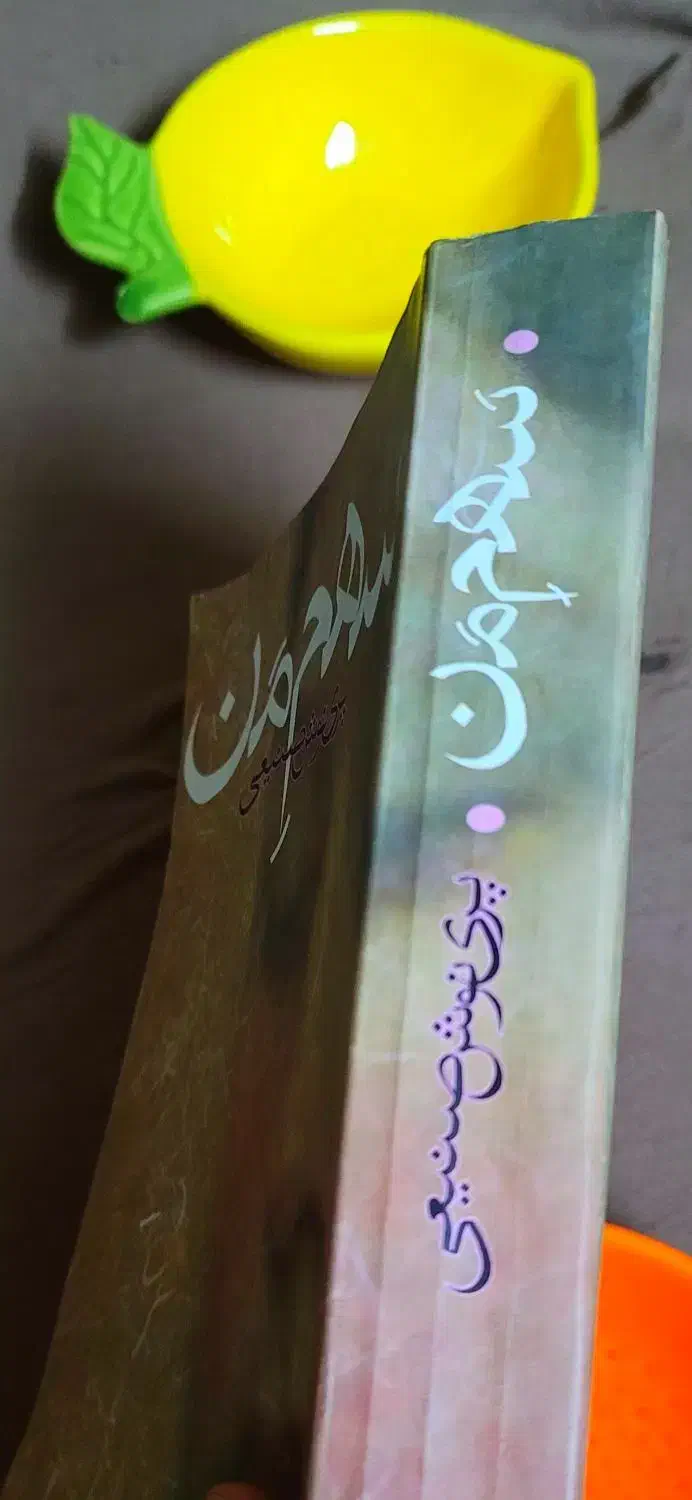 کتاب رمان سهم من ۱۵۰ تومن|کتاب و مجله ادبی|تهران, والفجر (افسریه)|دیوار