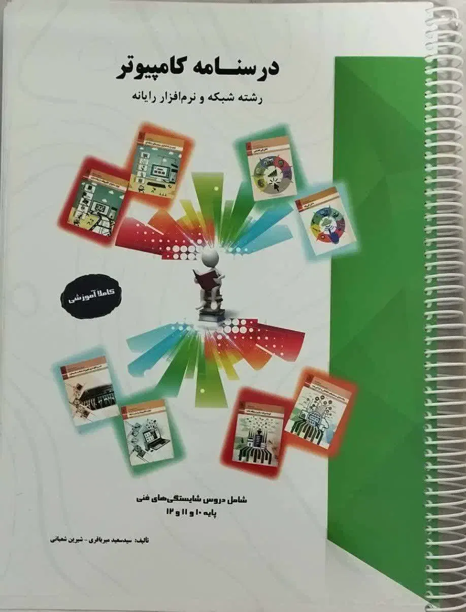 کتاب درسنامه و کتاب کنکور کامپیوتر میرباقری|کتاب و مجله آموزشی|قم, باغ کرباسی|دیوار