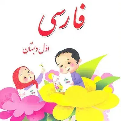 کمک درسی کلاس اول با انیمیشن، درس فارسی و ریاضی|خدمات آموزشی|سمنان, |دیوار