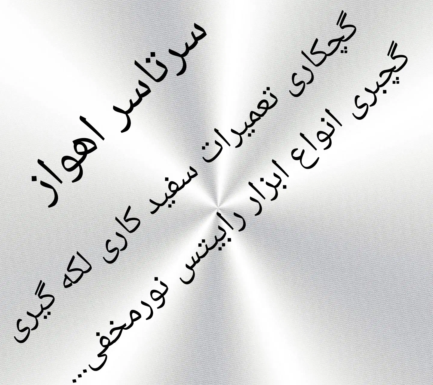 گچکار گچکاری سفیدکار سفیدکاری سرتاسر اهواز|خدمات پیشه و مهارت|اهواز, نادری|دیوار