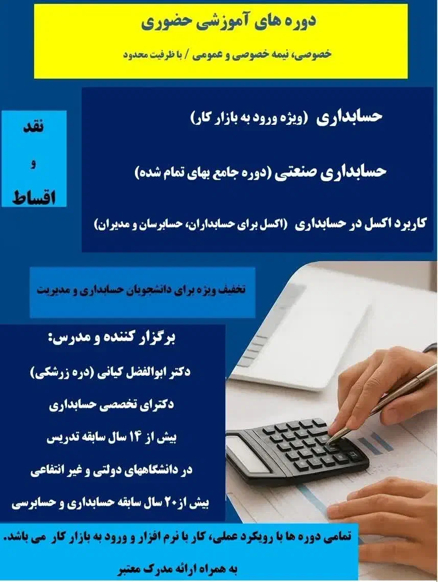 برگزاری دوره آموزشی حضوری حسابداری ویژه بازار کار|خدمات آموزشی|شهر بابک, |دیوار