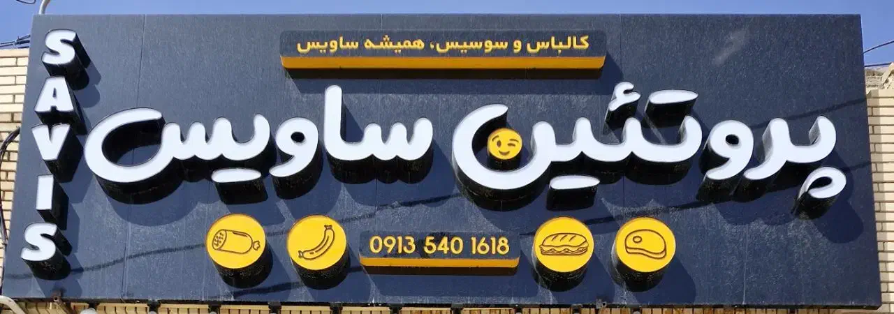 تابلو مغازه|فروشگاه و مغازه|طبس, |دیوار