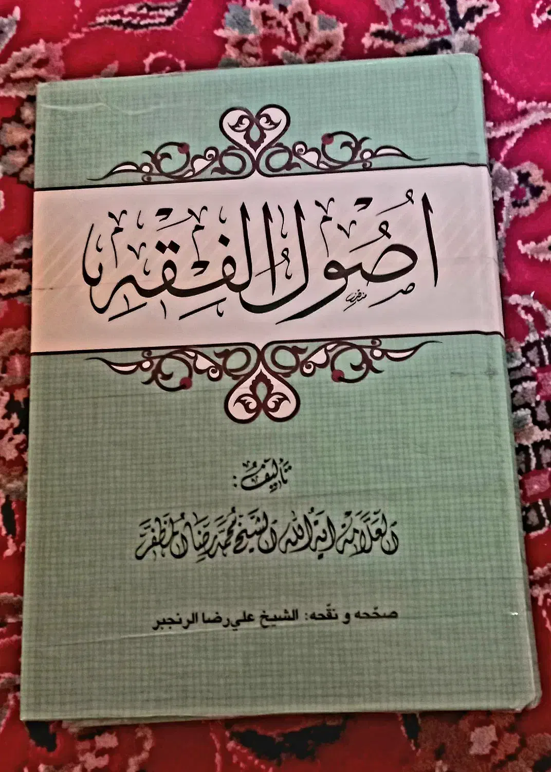اصول الفقه مرحوم علامه مظفر|کتاب و مجله مذهبی|قم, بکایی|دیوار