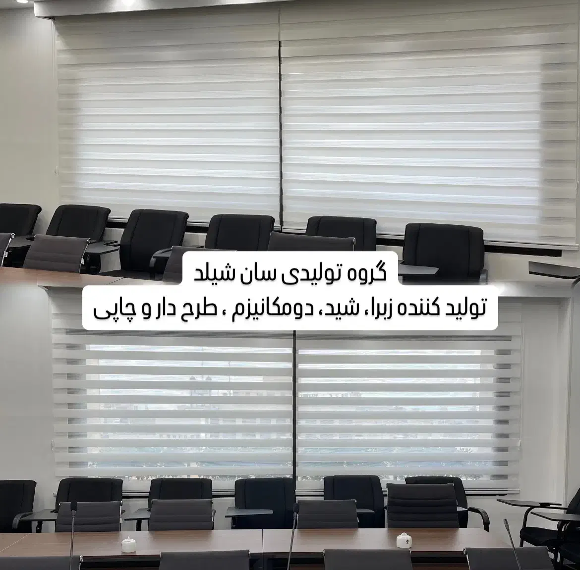 پرده زبرا و شید متری۷۰۰ تولیدی سانشیلد تحویل فوری|پرده، رانر، رومیزی|تهران, وحیدیه|دیوار