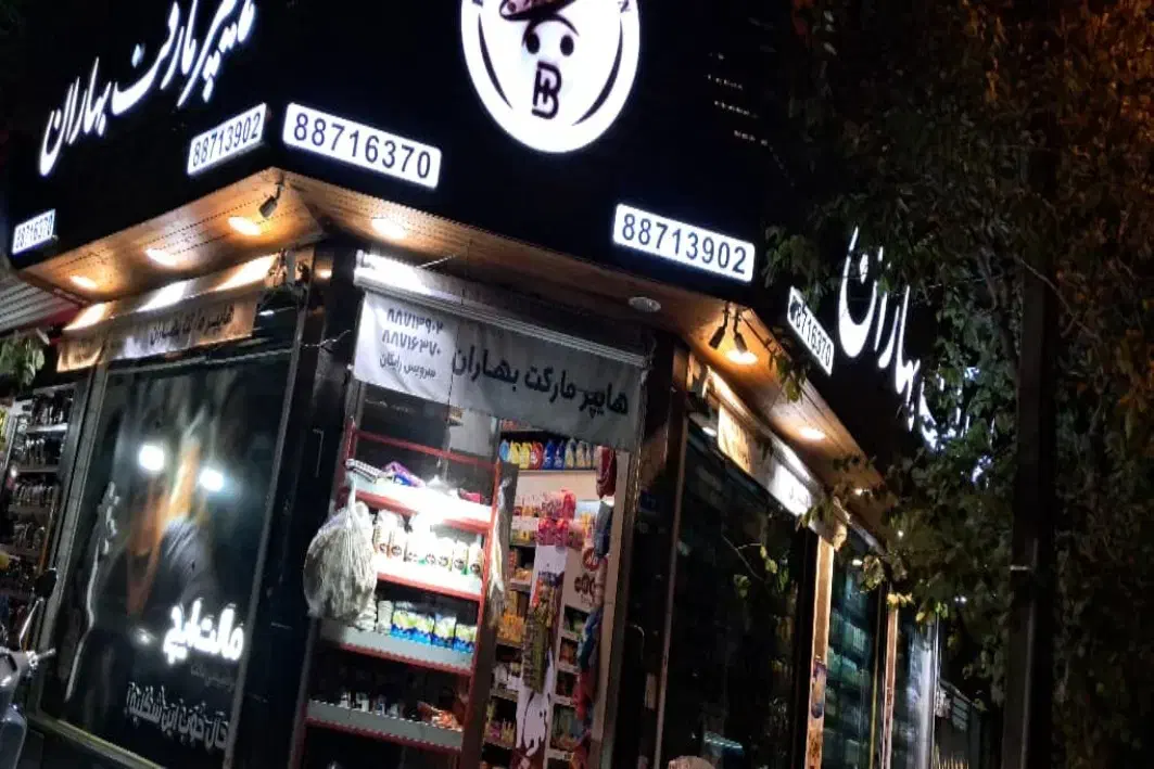 کارگرماهر سوپرمارکت|استخدام خدمات فروشگاه و رستوران|تهران, جهاد|دیوار