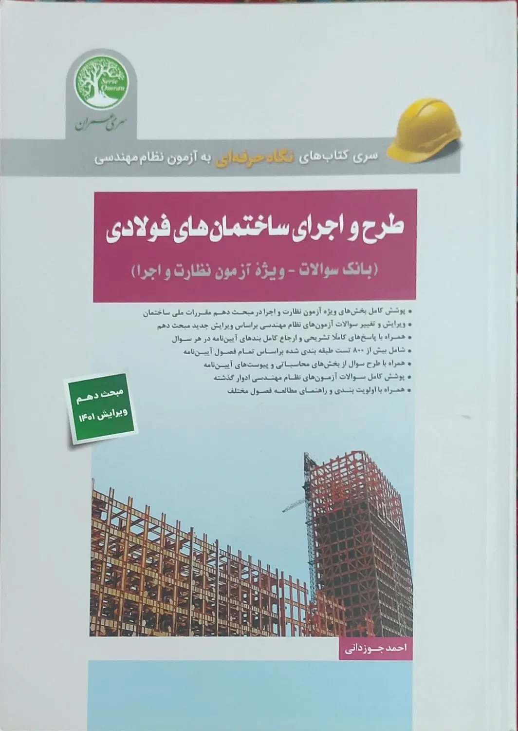 کتاب های سری عمران برای آزمون نظارت و اجرا|کتاب و مجله آموزشی|تهران, شیراز|دیوار