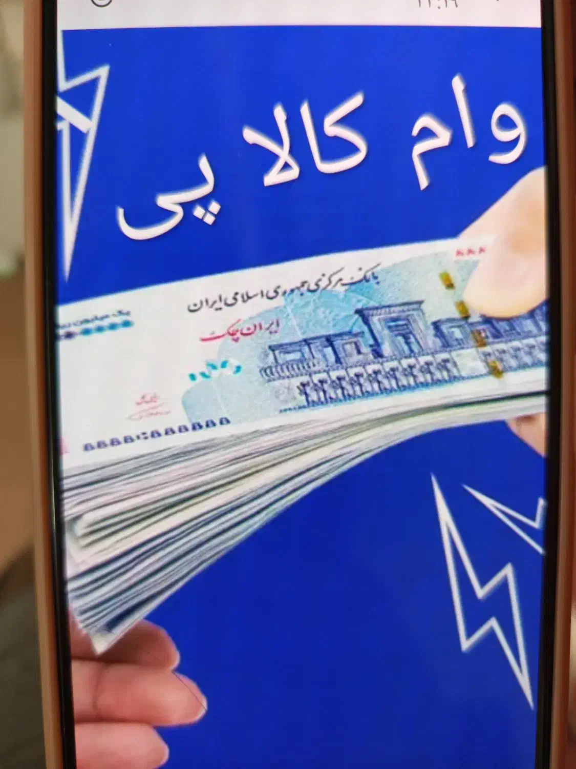 وام کالا پی شمارو در کمترین زمان نقد میکنیم|فعالیت داوطلبانه|رشت, آب و برق|دیوار