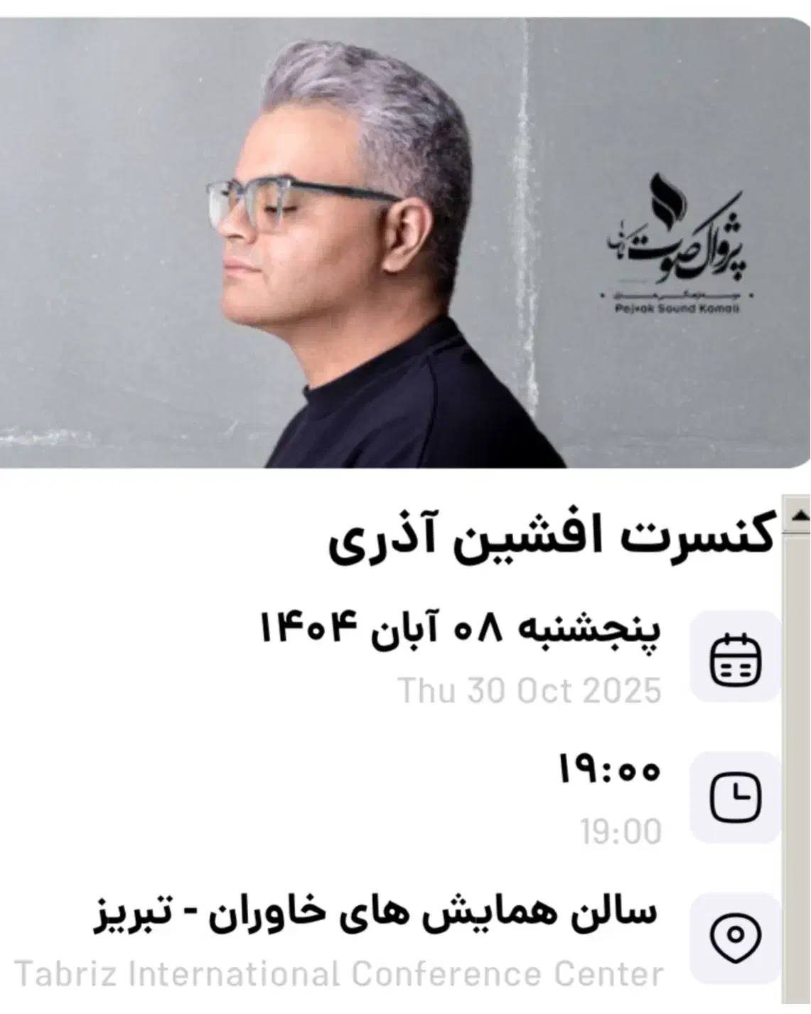 ۶ عدد بلیت کنسرت افشین آذری|بلیت کنسرت|تبریز, |دیوار
