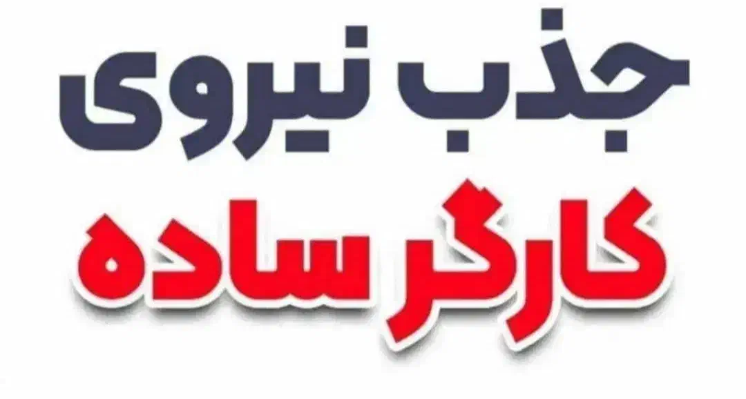 کارگر ساده|استخدام خدمات فروشگاه و رستوران|دماوند, گیلاوند|دیوار