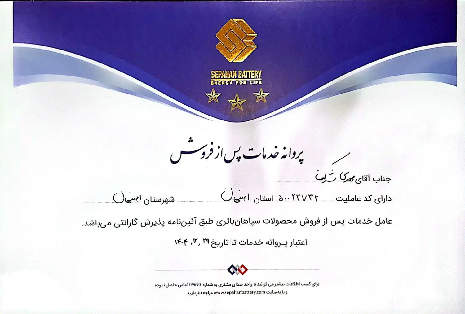 فروشگاه انحصاری شرکت سپاهان باطری( ارسال رایگان)|قطعات یدکی و لوازم جانبی|اصفهان, نقش جهان|دیوار