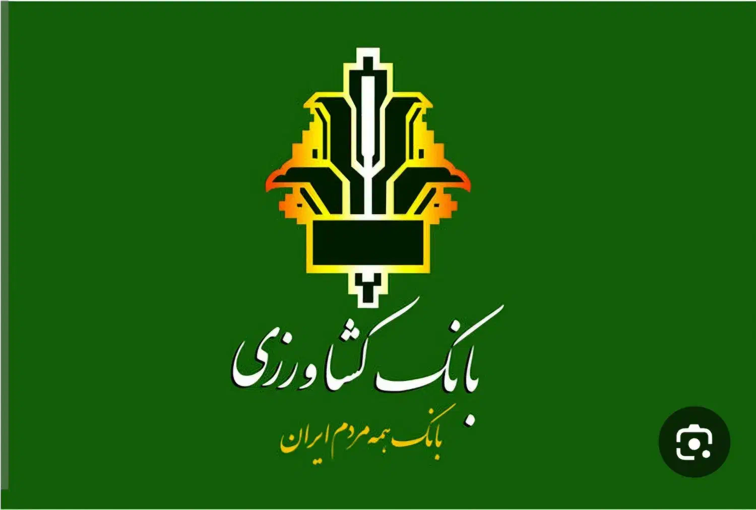 وام بانک کشاورزی|خدمات مالی، حسابداری، بیمه|کامیاران, |دیوار