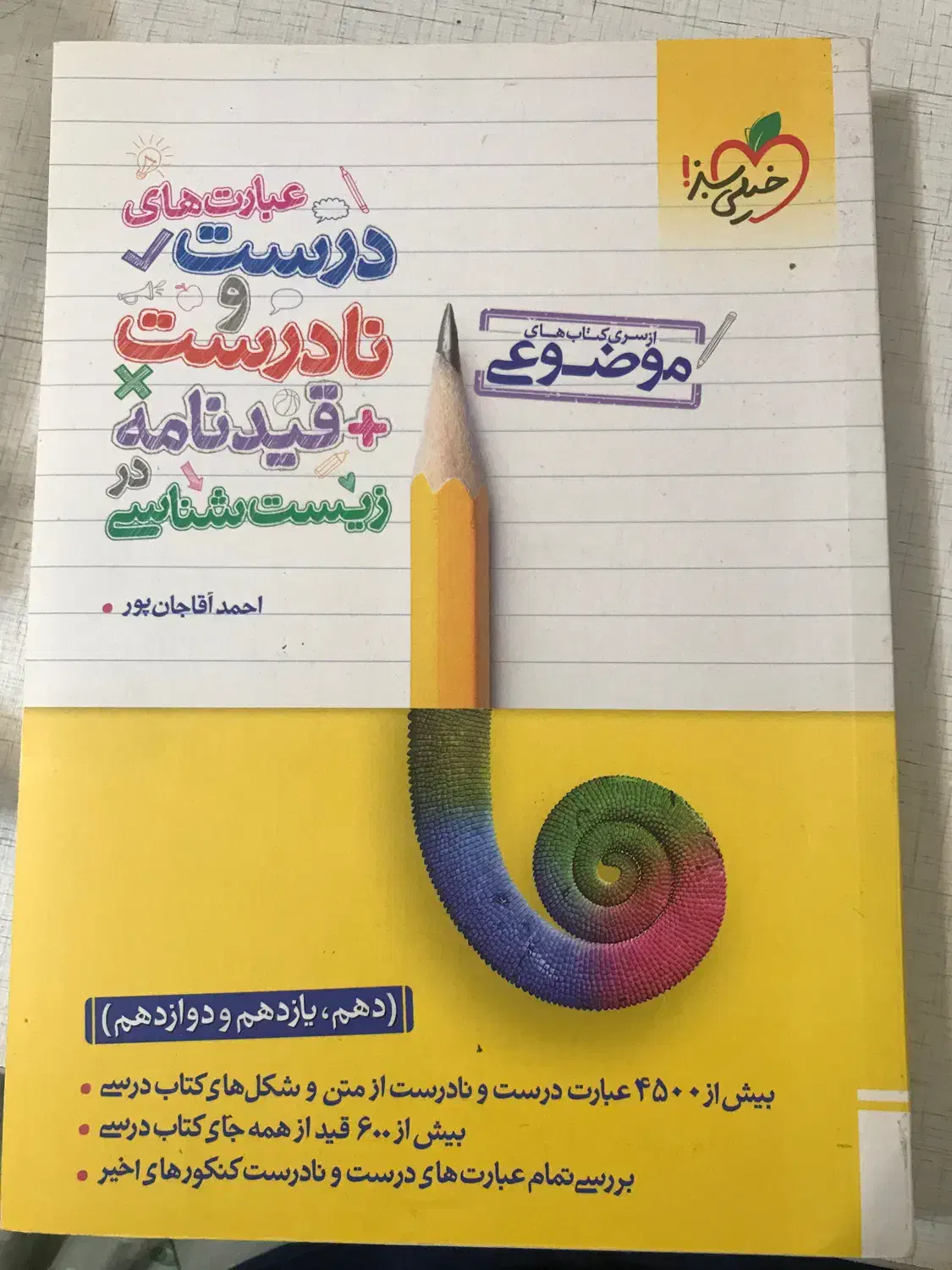کتاب زیست پینوکیو/ زیست دوازدهم خیلی سبز|کتاب و مجله آموزشی|نوشهر, |دیوار
