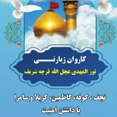 کاروان زیارتی نور المهدی|تور و چارتر|نسیم‌شهر, |دیوار