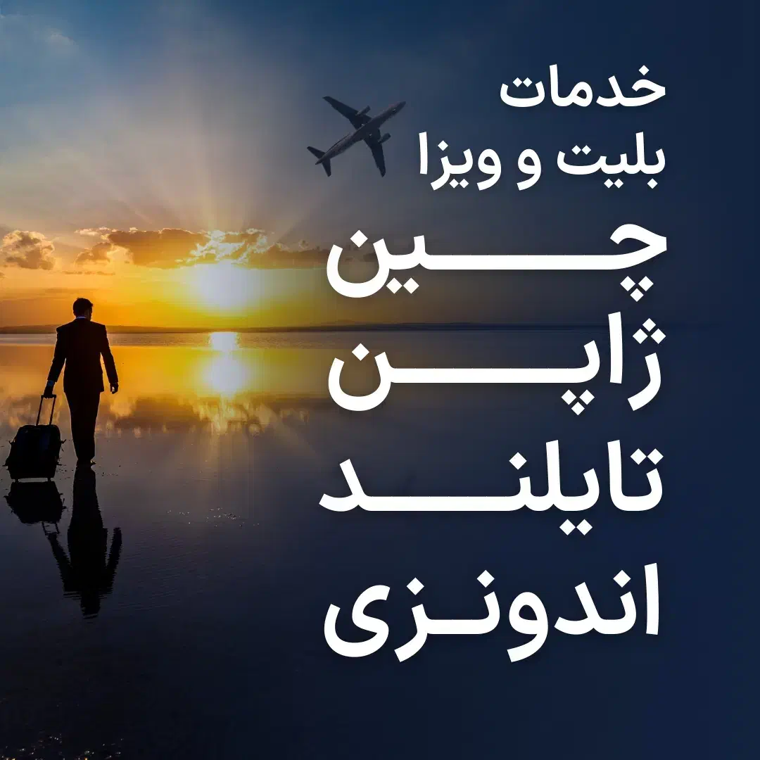 خدمات صدور بلیت و ویزا|تور و چارتر|تهران, کاج|دیوار