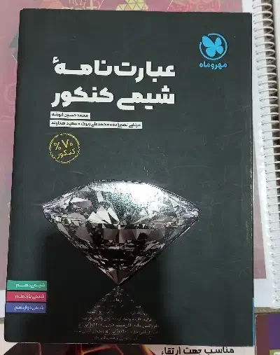 کتاب های کمک درسی کنکور و نهایی|کتاب و مجله آموزشی|شیراز, شهرک آرین|دیوار