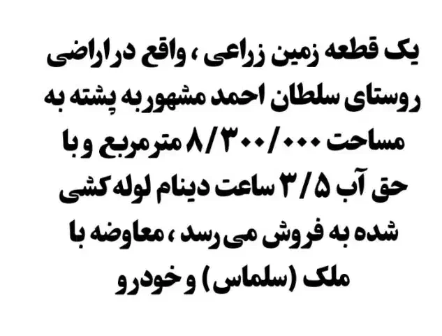 فروش زمین کشاورزی 16هزار متر روستای سلطان احمد|فروش زمین و ملک کلنگی|سلماس, |دیوار