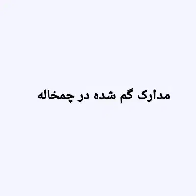 مدارک گم شده|اشیا|چاف و چمخاله, |دیوار