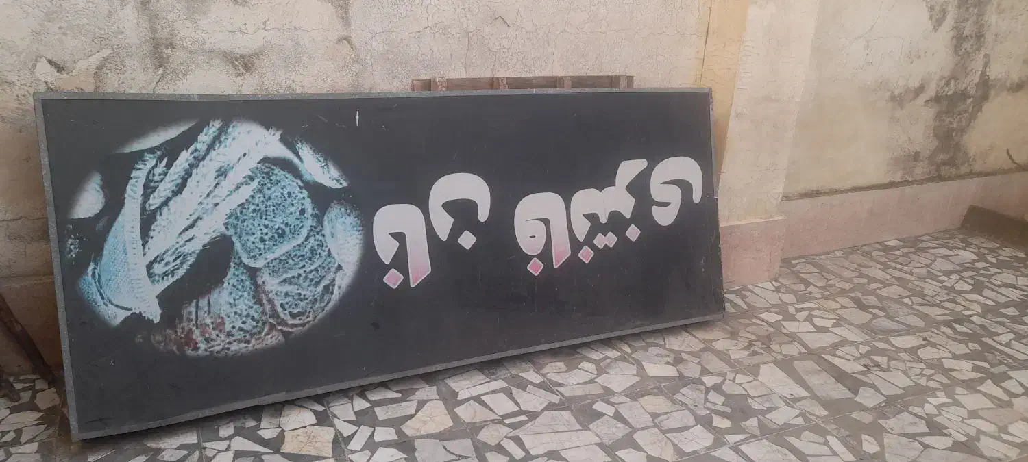 تابلو|فروشگاه و مغازه|رشت, نخودچر|دیوار