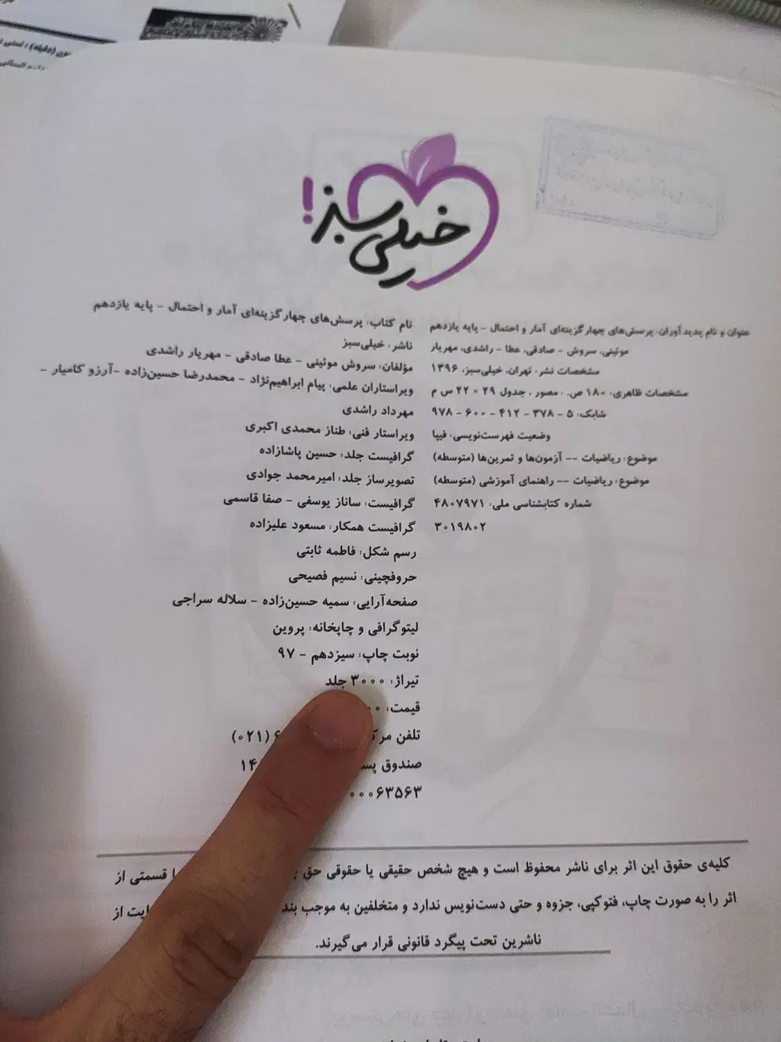 آمار و احتمال خیلی سبز یازدهم پرسش چهار گزینه ای|کتاب و مجله آموزشی|بوشهر, |دیوار